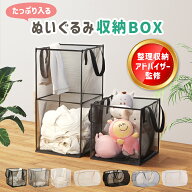 【専門家監修】【複数セットで半額】 ぬいぐるみ 収納 バスケット メッシュ製 折りたたみ おしゃれ おも…
