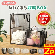 【ポイント2倍！】【専門家監修】【複数セットで半額】 ぬいぐるみ 収納 バスケット メッシュ製 折りたた…