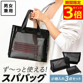 【ポイント3倍！】【累計工場出荷10000個突破】 スパバッグ 温泉バッグ お風呂セット サウナバッグ お風呂バッグ 銭湯 バッグ メッシュ メッシュバッグ プールバッグ サウナ ジム トラベル お風呂 温泉 ジムバッグ 温泉セット スパバッグセット