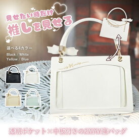 【SNSで話題沸騰！】痛バッグ 痛バ ミニ 推し活 オタ活 バッグ ぬいバッグ 小さめ 多機能2WAY いたばっく おしゃれ 透明 レディース ショルダーバッグ ショルダー ファスナー 肩掛け 缶バッチ 黒 白 青 黄色ブラック ホワイト 水色