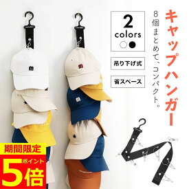【ポイント5倍！】【累計出荷10000個突破】 帽子ハンガー 帽子掛け 帽子収納 帽子 フック 収納 キャップラック 省スペース ネクタイ ハンガー ドアハンガー 小物収納 スカーフ バッグ おしゃれ 壁掛け ドア スペース節約 引っ掛け クローゼット