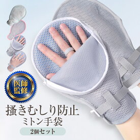 【現役医師監修】 かきむしり防止手袋 アトピー 手袋 ミトン かきむしり防止 介護用ミトン 寝るときかかない手袋 ファスナー 2枚セット メッシュ素材 メッシュ 掻きむしり 介護用 介護ミトン 介護手袋 経鼻栄養 グローブ 認知症