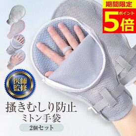 【ポイント5倍！】【現役医師監修】かきむしり防止手袋 アトピー 手袋 ミトン かきむしり防止 介護用ミトン 寝るときかかない手袋 ファスナー 2枚セット メッシュ素材 メッシュ 掻きむしり 介護用 介護ミトン 介護手袋 経鼻栄養 グローブ 認知症