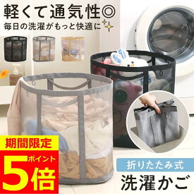 【ポイント5倍！】【便利なフック付き】折りたたみ洗濯かご 洗濯かご 洗濯カゴ ランドリーバッグ 折りたたみ 洗濯物入れ 洗濯籠 ランドリー バスケット 折りたためる ランドリーバスケット メッシュ 大容量 おしゃれ 収納 折り畳み 洗濯 軽量