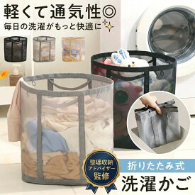 【雑誌Poco'ce掲載】【専門家監修】 洗濯かご 折りたたみ 洗濯カゴ ランドリーバスケット 折りたたみ洗濯かご ランドリーバッグ 洗濯物入れ 洗濯籠 ランドリー バスケット 折りたためる メッシュ 大容量 おしゃれ 収納 折り畳み 洗濯 軽量