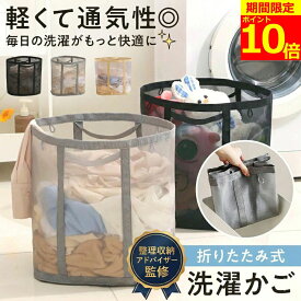 【ポイント10倍！】【有名雑誌掲載】【専門家監修】 洗濯かご 折りたたみ 洗濯カゴ ランドリーバスケット 折りたたみ洗濯かご ランドリーバッグ 洗濯物入れ 洗濯籠 ランドリー バスケット 折りたためる メッシュ 大容量 おしゃれ 収納 折り畳み 洗濯 軽量