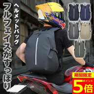 【ポイント5倍！】【大容量設計！】 ヘルメットバッグ ヘルメット バイク フルフェイス ナイロン バッグ …