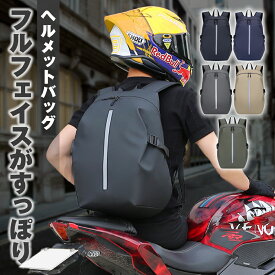 【大容量設計！】 ヘルメットバッグ ヘルメット バイク フルフェイス ナイロン バッグ リュック 大容量 防水 ヘルメット収納 フルフェイスヘルメット 通学 通勤 撥水 リュックサック カバン 収納 ヘルメット入れ バイクバッグ 旅行