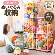 【有名雑誌掲載・組立説明書付き】 ぬいぐるみ 収納 おしゃれ おもちゃ ケース 棚 こども ぬいぐるみ収納…