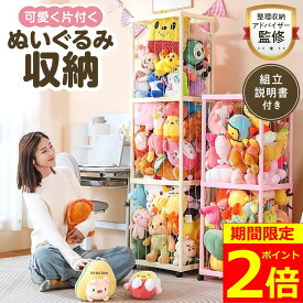 【ポイント2倍！】【専門家監修・組立説明書付き】 ぬいぐるみ 収納 おしゃれ おもちゃ ケース 棚 こども ぬいぐるみ収納 バスケット キャスター 収納ボックス 見せる収納 1段 2段 3段 中身の見える 取り出しやすい ディスプレイボックス おもちゃ収納