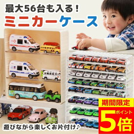 【ポイント5倍！】【魅せる収納】 ミニカーケース 最大56台 トミカ ケース 収納 7×8マス ミニカー おもちゃ おもちゃ収納 コレクションケース トミカ収納 トミカケース 棚 収納棚 ミニカー収納 透明ケース クリア ディスプレイケース 大容量