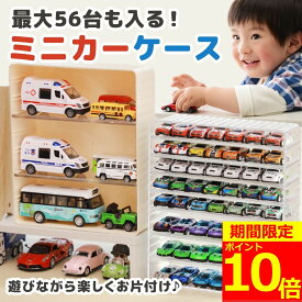 【SS期間ポイント10倍！】【魅せる収納】ミニカーケース 最大56台 トミカ ケース 収納 7×8マス ミニカー おもちゃ おもちゃ収納 コレクションケース トミカ収納 トミカケース 棚 収納棚 ミニカー収納 透明ケース クリア ディスプレイケース 大容量
