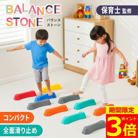 【ポイント3倍！】【保育士監修・全面滑り止め付】 バランスストーン バランス バランスボード 子供 室内遊び バランスブロック 幼児 こども 飛び石 トレーニング おもちゃ バランス感覚 体幹 平均台 玩具 知育 屋内 屋外 遊具 室内遊具 運動 遊び ブロック