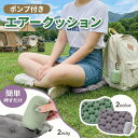【便利なポンプ付き！】 エアークッション アウトドア クッション 飛行機 エアクッション 携帯 車 ポンプ 持ち運び 折…