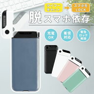 【有名雑誌掲載】【楽天ランキング1位！】 スマホロック ケース ボックス タイムロッキングコンテナ タイ…