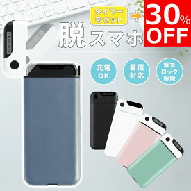 【30%OFFクーポン配布中！】【集中力を取り戻せ！】スマホロック ケース ボックス タイムロッキングコンテナ タイムロックコンテナ 禁欲ボックス スマホロックボックス スマホ依存症 禁欲 デジタルデトックス ロックボックス タイムロック スマホ タイマー 受験 封印
