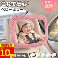【ポイント10倍！】【保育士監修】 ベビーミラー 車 赤ちゃん チャイルドシート 車内 車用 車内ミラー 後…
