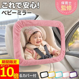 【ポイント10倍！】【保育士監修】 ベビーミラー 車 赤ちゃん チャイルドシート 車内 車用 車内ミラー 後部座席 ルームミラー インサイトミラー 角度調整 アクリル鏡面 子供 補助ミラー ヘッドレスト 360度回転 ベビー 車用ベビーミラー