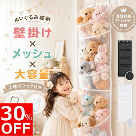 【30％クーポン配布中！】【整理収納アドバイザー監修】 ぬいぐるみ 収納 ウォールポケット 壁掛けぬいぐるみ収納 壁 壁掛け収納 ドア掛け 壁掛け 大容量 ぬいぐるみ収納 壁面収納 ひっかけ 吊り下げ収納 ドア ポケット 壁収納 ウォールハンガー カバン ドア掛け収納