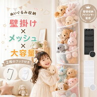 【整理収納アドバイザー監修】 ぬいぐるみ 収納 ウォールポケット 壁掛けぬいぐるみ収納 壁 壁掛け収納 …