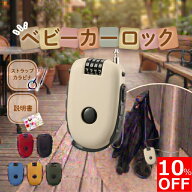 【10%OFFクーポン配布中！】【保育士監修】 ベビーカーロック 盗難防止 ワイヤーロック セキュリティワイ…