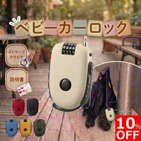 【10%OFFクーポン配布中！】【保育士監修】 ベビーカーロック 盗難防止 ワイヤーロック セキュリティワイヤー ベビーカー ロック 鍵 防犯 ダイヤル 巻き取り式 ファンシート 自転車 チェーンロック ダイヤルロック 旅行 テーマパーク 遊園地 公園 ショッピングモール
