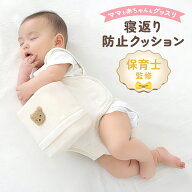 【保育士監修】 寝返り防止 寝返り防止クッション 赤ちゃん 寝返り防止ベルト うつ伏せ対策 窒息防止 ベ…