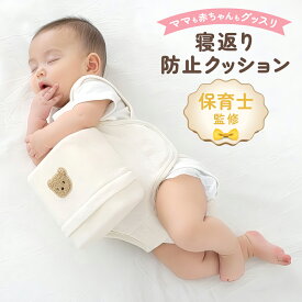 【保育士監修】 寝返り防止 寝返り防止クッション 赤ちゃん 寝返り防止ベルト うつ伏せ対策 窒息防止 ベビー 出産祝い うつ伏せ防止 コットン メッシュ 綿 出産準備 赤ちゃん用品 ベビー用品 簡単装着 プレゼント 洗える ベルト サポート