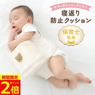 【ポイント2倍！】【有名雑誌掲載】【保育士監修】 寝返り防止 寝返り防止クッション 赤ちゃん 寝返り防…
