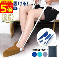 【ポイント5倍！】【現役医師監修】 ソックスエイド 靴下エイド 介護 自助具 靴下補助具 ソックススライ…