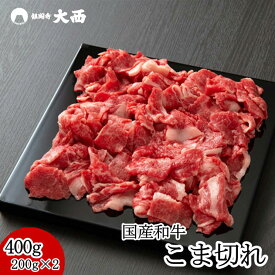 A4 A5 国産 黒毛 和牛 こま切れ 400g 200×2P こまぎれ コマ切れ 切り落とし 肉じゃが 炒め用 煮物用 牛肉 冷凍 牛小間 楽天限定 自宅用 精肉 すき焼 すきやき スキヤキ しゃぶしゃぶ 薄切り お肉 ワケアリ 訳あり 50259