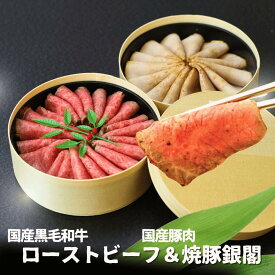 国産 黒毛和牛 ローストビーフ チャーシュー 焼豚 銀閣 スライス済 300g 各150g 御歳暮 お歳暮 わっぱ盛り 解凍するだけ 銀の華 食べ比べ ギフト 無添加 手土産 ホームパーティー オードブル お持たせ 誕生日御祝 御礼 50191