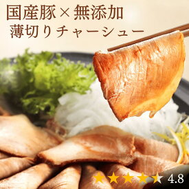 国産 チャーシュー 無添加 スライス済 540g 180g×3P 御歳暮 お歳暮 自家製タレ付 叉焼 焼豚 銀閣 モモ 薄切り 真空パック ギフト 健康志向 熨斗対応 焼き豚 お肉屋さん 手造り やきぶた 煮豚 惣菜 人気 TVで紹介 50254