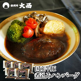 煮込みハンバーグ 国産 牛豚 合挽 150g×5個 真空パック レトルト 温めるだけ 湯煎 お肉屋さん 自家製 人気 牛肉 豚肉 合い挽き ハンバーグ デミグラスソース 惣菜 肉惣菜 弁当 おかず おうちごはん 冷凍ストック 冷凍おかず 50141