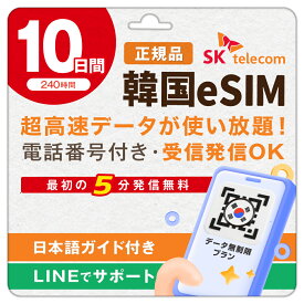【SKTelecom正規品】韓国eSIM 10日間(240時間) データ無制限・電話番号付き「最初の5分発信無料(韓国国内)」 楽天メッセージにてQRコード送信 お急ぎの方(LINE相談受付中) 有効期限:ご購入日より120日間 現地空港サポート(SKTelecomローミングセンター) 韓国SIM