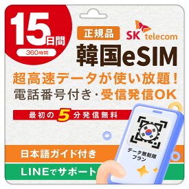 【SKTelecom正規品】韓国eSIM 15日間(360時間) データ無制限・電話番号付き「最初の5分発信無料(韓国国内)」楽天メッセージにてQRコード送信 お急ぎの方(LINE相談受付中) 有効期限:ご購入日より120日間 現地空港サポート(SKTelecomローミングセンター) 韓国SIM
