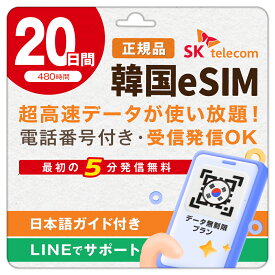 【SKTelecom正規品】韓国eSIM 20日間(480時間) データ無制限・電話番号付き「最初の5分発信無料(韓国国内)」楽天メッセージにてQRコード送信 お急ぎの方(LINE相談受付中) 有効期限:ご購入日より120日間 現地空港サポート(SKTelecomローミングセンター) 韓国SIM