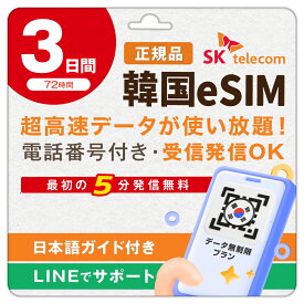 【SKTelecom正規品】韓国eSIM 3日間(72時間) データ無制限・電話番号付き「最初の5分発信無料(韓国国内)」楽天メッセージにてQRコード送信 お急ぎの方(LINE相談受付中) 有効期限:ご購入日より120日間 現地空港サポート(SKTelecomローミングセンター) 韓国SIM