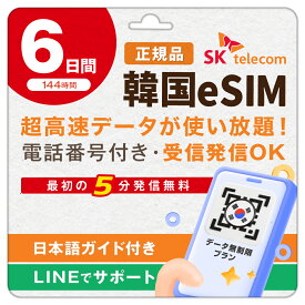 【SKTelecom正規品】韓国eSIM 6日間(144時間) データ無制限・電話番号付き「最初の5分発信無料(韓国国内)」楽天メッセージにてQRコード送信 お急ぎの方(LINE相談受付中) 有効期限／ご購入日より120日まで使用可能 現地空港サポート(SKTelecomローミングセンター) 韓国SIM