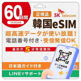 【SKTelecom正規品】韓国eSIM 60日間(1440時間) データ無制限・電話番号付き「最初の5分発信無料(韓国国内)」楽天メッセージにてQRコード送信 お急ぎの方(LINE相談受付中) 有効期限:ご購入日より120日間 現地空港サポート(SKTelecomローミングセンター) 韓国SIM