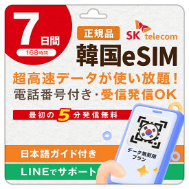 【SKTelecom正規品】韓国eSIM 7日間(168時間) データ無制限・電話番号付き「最初の5分発信無料(韓国国内)」楽天メッセージにてQRコード送信 お急ぎの方(LINE相談受付中) 有効期限:ご購入日より120日間 現地空港サポート(SKTelecomローミングセンター) 韓国SIM