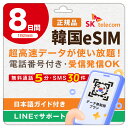 【SKTelecom正規品】韓国eSIM 8日間(192時間) 010番号付き 5分間無料通話・SMS30件 楽天メッセージにてQRコード送信(順次発送) お急ぎの方(LINE相談受付中) 有効期限／ご購入日より120日まで使用可能 現地空港サポート(SKTelecomローミングセンター) 韓国SIM