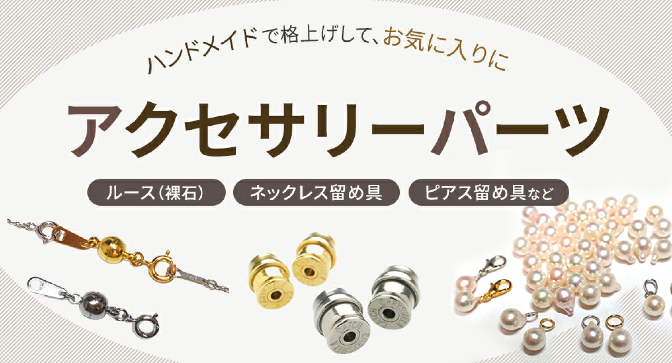アクセサリーパーツ