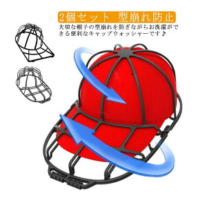 キャップウォッシャー 帽子 洗濯ネット 2個セット 型崩れ防止 洗濯機 野球帽 大人用 子供用 吊り下げ収納 シワ防止