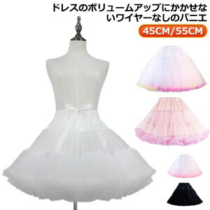 パニエ 大人 ショートパニエ チュール レディース ワイヤーなし インナー 55cm 45cm ボリュームアップ ロリータワンピース ウェディングドレス スカート 可愛い 着?せ チュチュスカート フリル