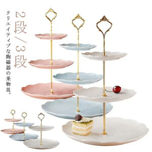 ヨーロッパ式 ケーキスタンド ディスプレイ 陶磁器製 2段3段重ね 果物菓子皿 デザート台 アフタヌーンティー パーティー用