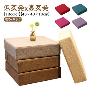 和室 フロア クッション 洗える 座布団 厚手 10cm 四角 北欧 低反発 体圧分散 腰痛 モダン シンプル 正方形 カバー