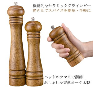 ペッパーミル 木製 セラミック刃 マルチミル 胡椒 岩塩 粗さ調整 スパイスミル ソルトミル 北欧 手動 調理器具 使いやすい 飲食店 自宅
