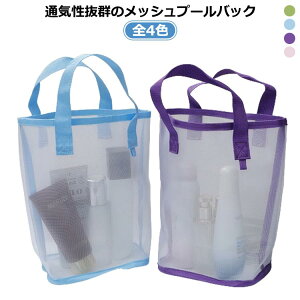 トートバッグ メッシュバッグ 水着入れ 子供用 温泉バッグ レディース スイミング 水遊び ビーチバッグ 海水浴 バス用品 軽量 収納便利