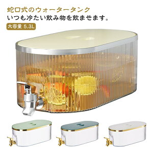ドリンクピッチャー 冷水ポット 麦茶ポット 大容量5.3L 蛇口付き 横置き 透明 PP材質 家庭用 冷蔵庫ポット 飲料水保存容器